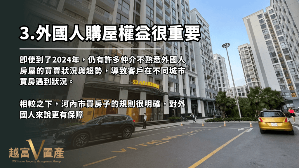 越南買房的外國人購屋權益很重要。即使到了2024年，仍有許多仲介不熟悉外國人房屋的買賣狀況與趨勢，導致客戶在不同城市買房遇到狀況。

相較之下，河內市買房子的規則很明確，對外國人來說更有保障。