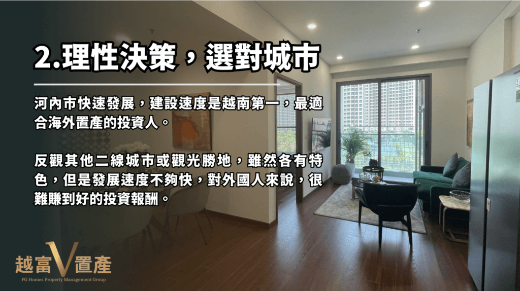 河內市快速發展，建設速度是越南第一，最適合海外置產的投資人。

反觀其他二線城市或觀光勝地，雖然各有特色，但是發展速度不夠快，對外國人來說，很難賺到好的投資報酬。